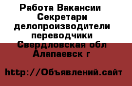 Работа Вакансии - Секретари, делопроизводители, переводчики. Свердловская обл.,Алапаевск г.